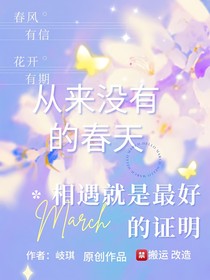 重來沒有的春天