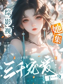 综影视：她集三千宠爱于一身