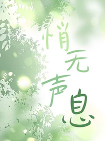 悄無聲息o