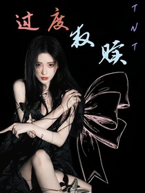 TNT：过度救赎