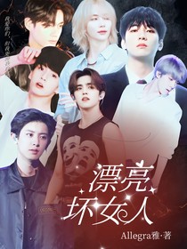 kpop：漂亮坏女人