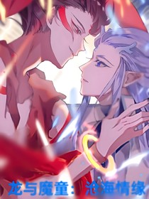 敖丙与魔童：沧海情缘