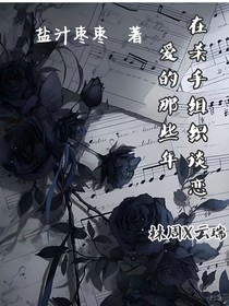 在杀手组织谈恋爱的那些年