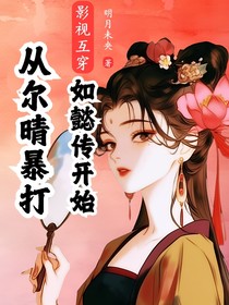 影视互穿：从尔晴暴打如懿传开始