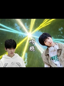 为了你，控制我吻瘾