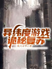 异纬度游戏：诡秘复苏