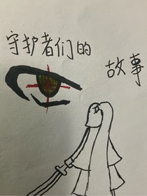 守护者们的故事1
