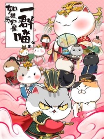 如果历史有一群喵