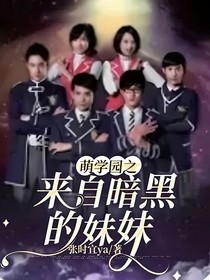 萌学园之来自暗黑的妹妹