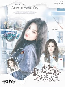 HP：我在霍格沃茨發(fā)瘋