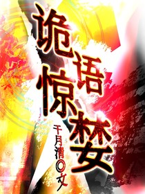 诡语惊婪
