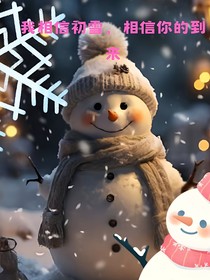 我相信初雪，这个奇迹