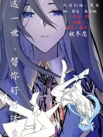 这一世，替你好好活着