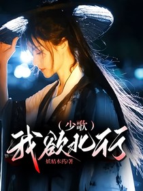 （少歌）我欲北行