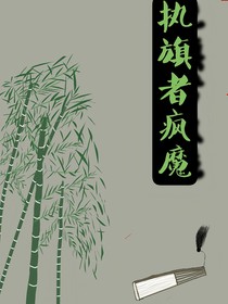 执棋者疯魔