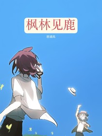 枫林见鹿