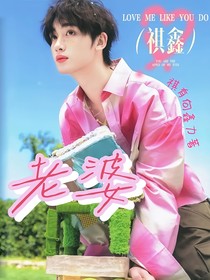 祺鑫：老婆