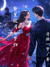 繁星皎月如梦归
