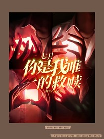 七月：你是我唯一的救赎