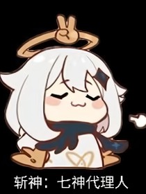 斬神：七神代理人