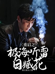重启之极海听雷：白臧花
