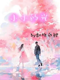 小小的光（短篇合集）