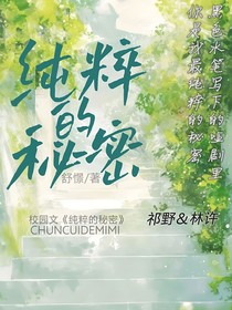 純粹的秘密