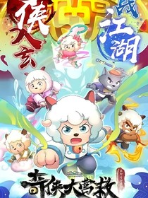 喜灰羊守十观影体