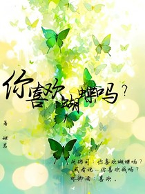 你喜欢蝴蝶吗？