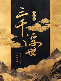 綜影視：三千浮世