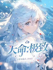 天命：极致