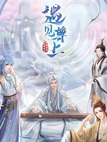 遇见尊上后传