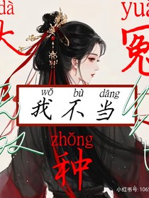 我不当大冤种
