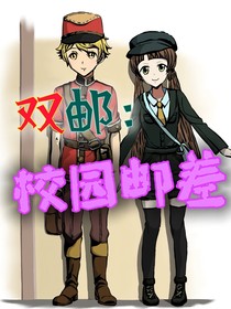 双邮：校园邮差