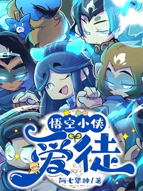 悟空小侠：爱徒
