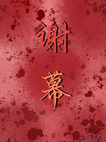 这将是一场绚烂的谢幕