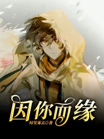 因你而緣