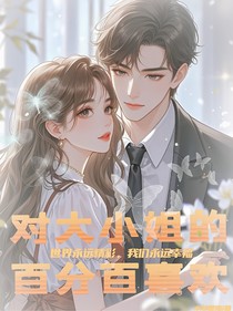 对大小姐的百分百喜欢
