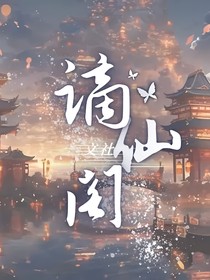 谪仙阁文社
