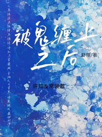 被鬼纏上之后
