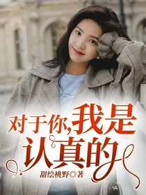 对于你，我是认真的