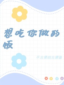 想吃你做的饭