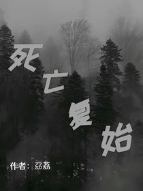 死亡复始