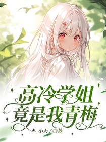 高冷校花竟是我青梅