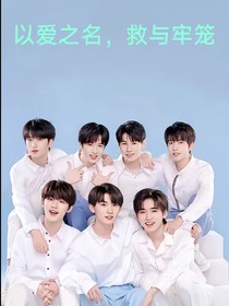 TNT：以爱之名，救于牢笼