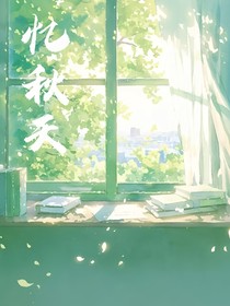 忆秋天