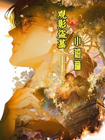 观影盗墓：小短篇