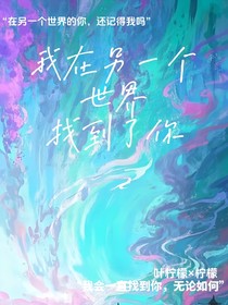 我在另一个世界找到了你