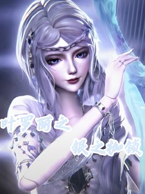 叶罗丽之银之枷锁