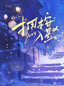 拥桉入星